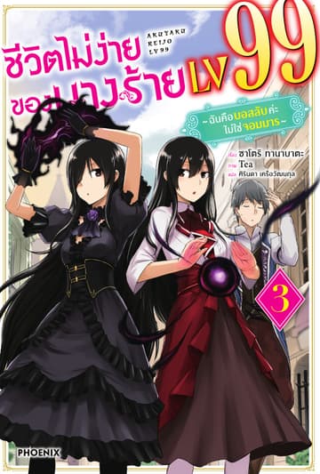 ชีวิตไม่ง่ายของนางร้าย LV99 -ฉันคือบอสลับค่ะ ไม่ใช่จอมมาร- เล่ม 3