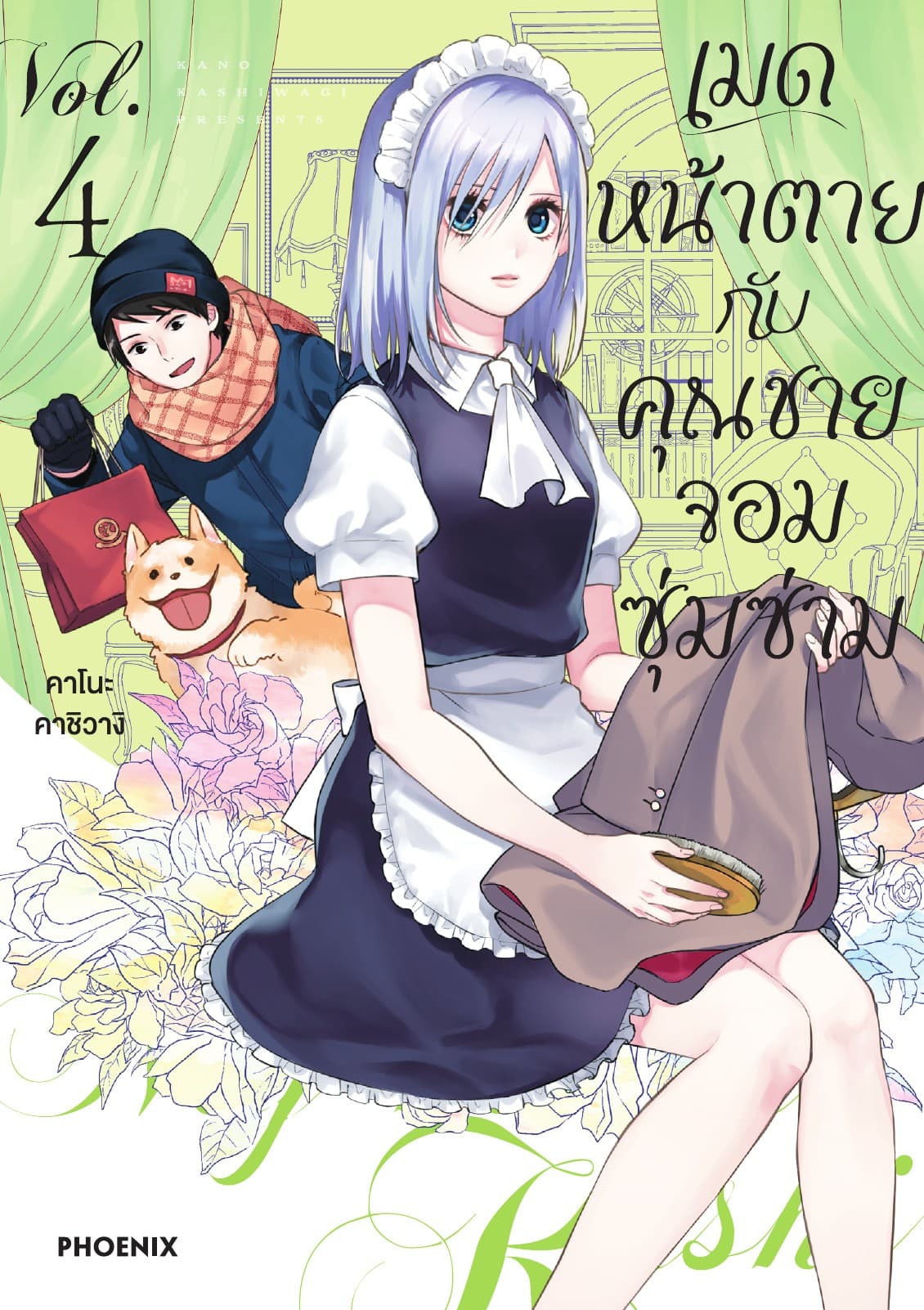 เมดหน้าตายกับคุณชายจอมซุ่มซ่าม เล่ม 4
