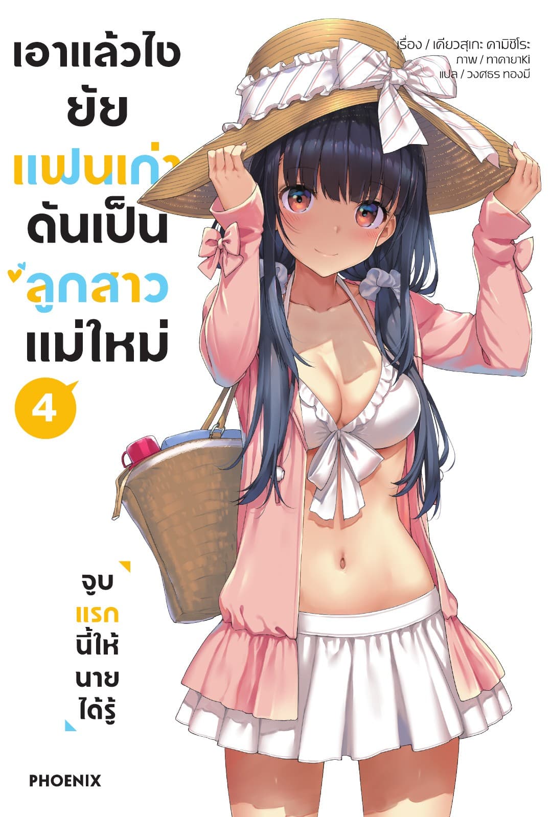 เอาแล้วไง ยัยแฟนเก่าดันเป็นลูกสาวแม่ใหม่ เล่ม 4