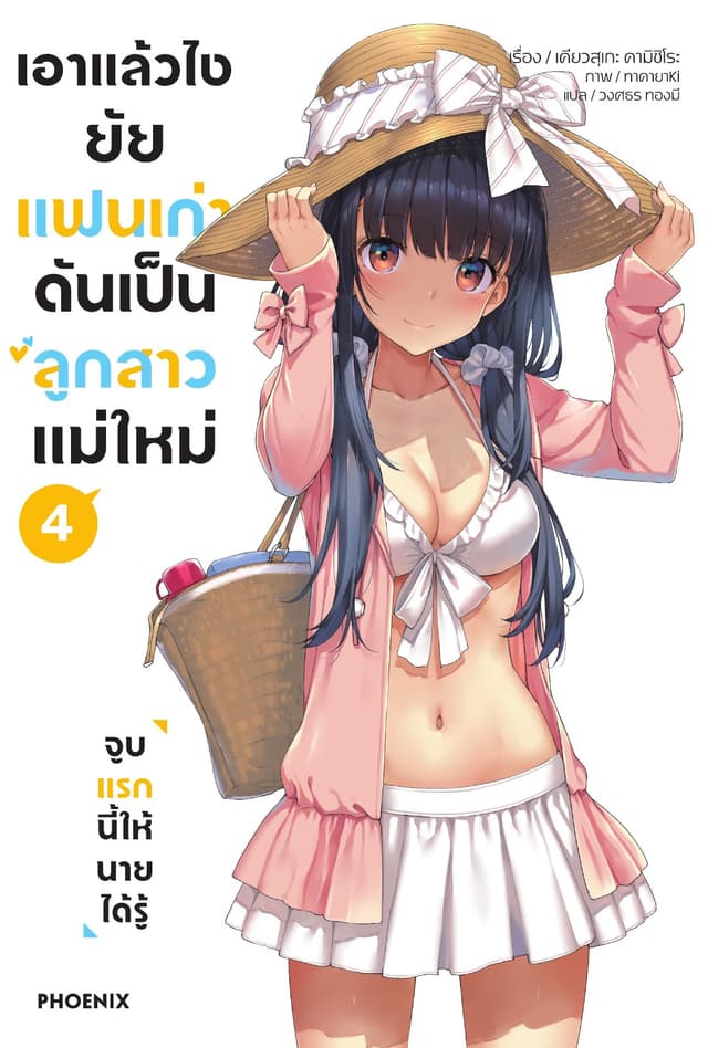 เอาแล้วไง ยัยแฟนเก่าดันเป็นลูกสาวแม่ใหม่ เล่ม 4