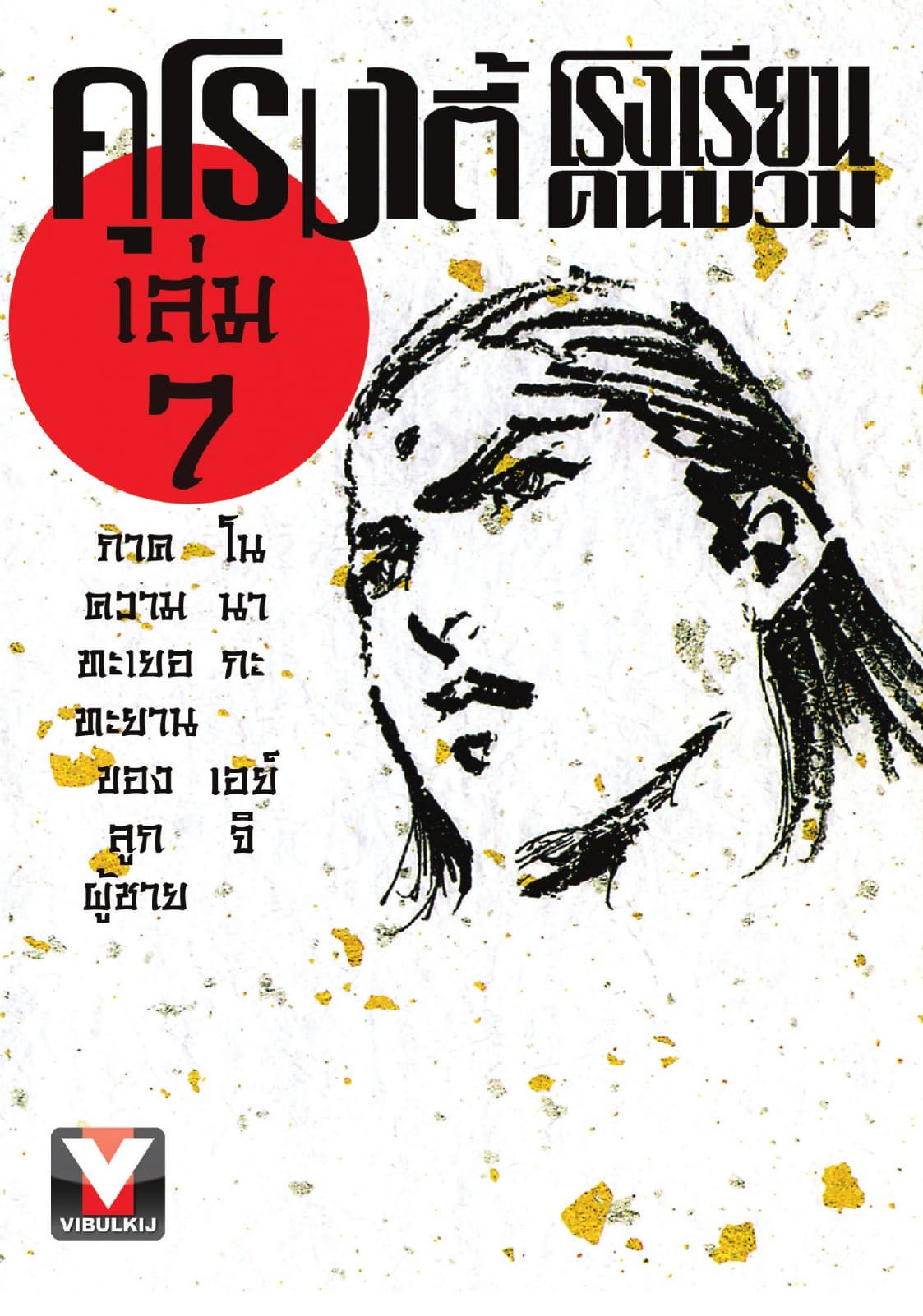 คุโรมาตี้ โรงเรียนคนบวม เล่ม 7