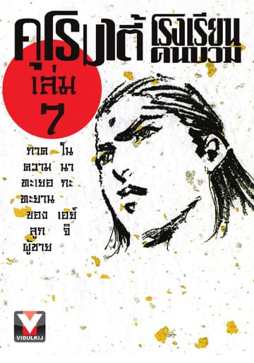 คุโรมาตี้ โรงเรียนคนบวม เล่ม 7