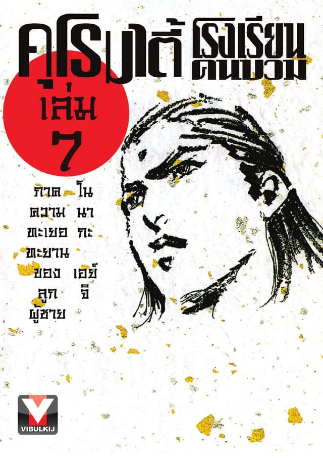 คุโรมาตี้ โรงเรียนคนบวม เล่ม 7