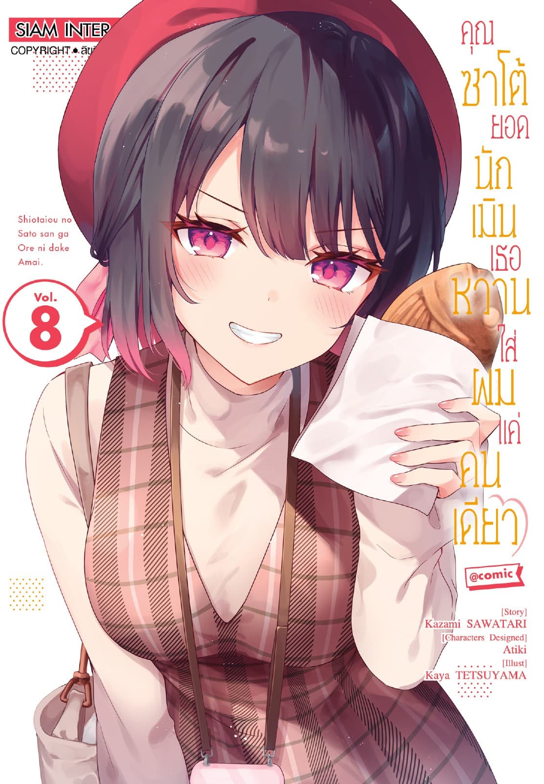 คุณซาโต้ยอดนักเมิน เธอหวานใส่ผมแค่คนเดียว เล่ม 08