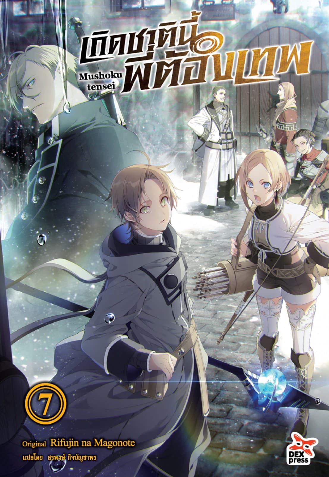 เกิดชาตินี้พี่ต้องเทพ (ฉบับนิยาย) เล่ม 7