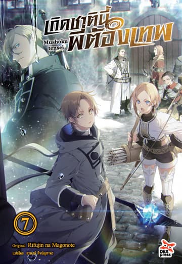 เกิดชาตินี้พี่ต้องเทพ (ฉบับนิยาย) เล่ม 7
