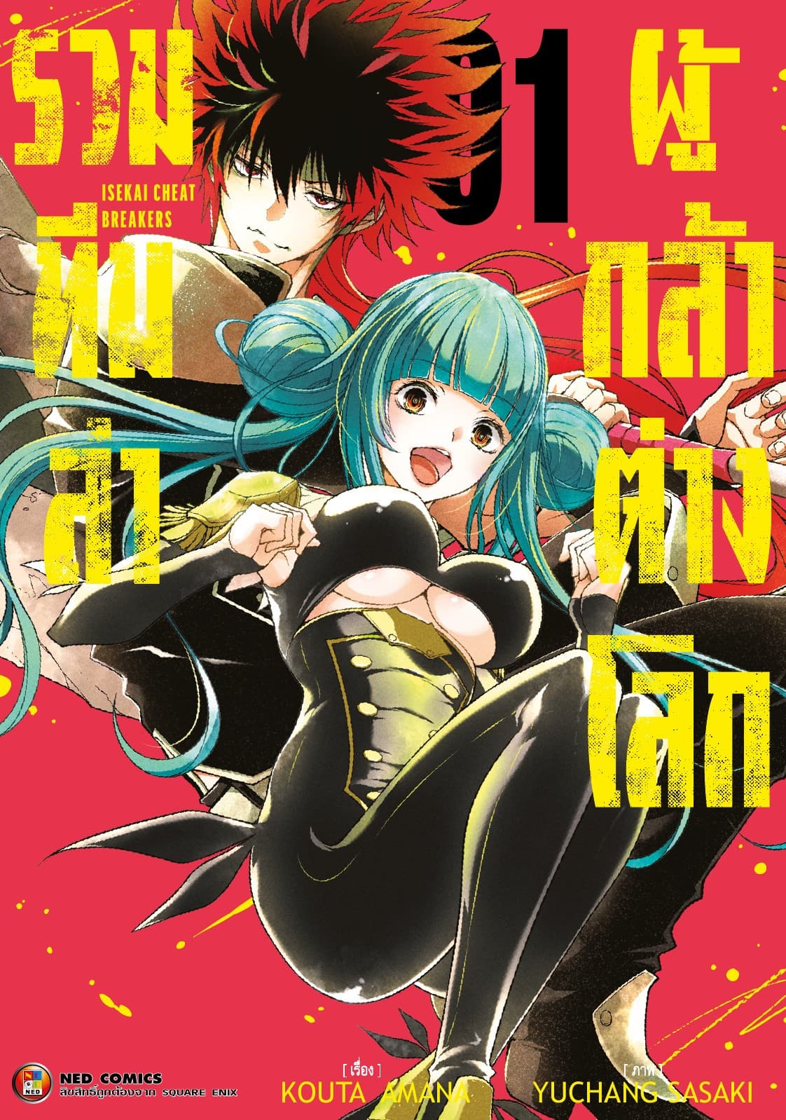 รวมทีมล่าผู้กล้าต่างโลก เล่ม 1