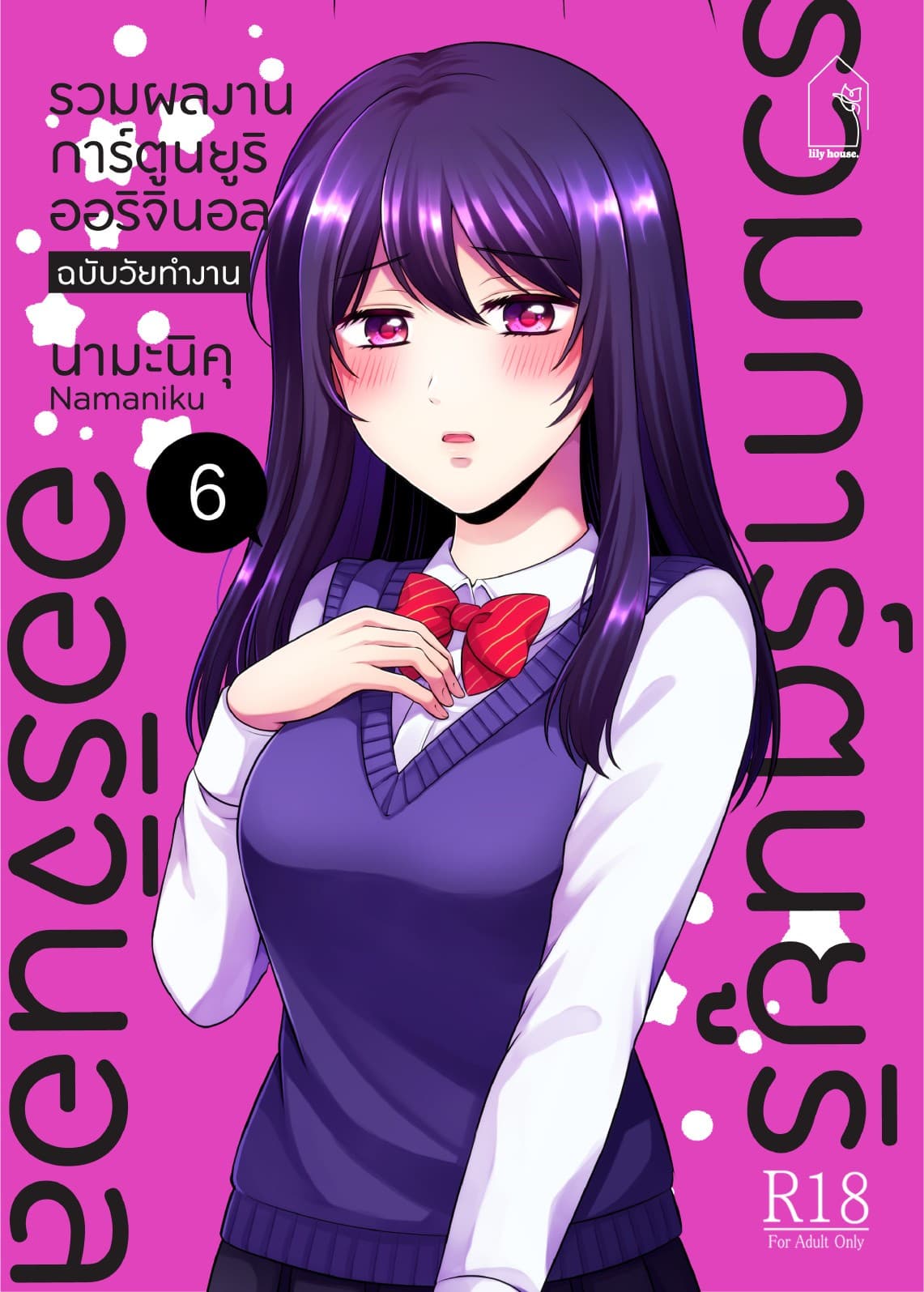 รวมผลงานการ์ตูนยูริออริจินอล ฉบับวัยทำงาน 6