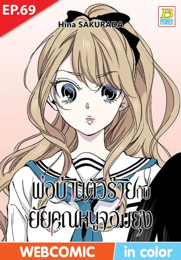 พ่อบ้านตัวร้ายกับยัยคุณหนูจอมยุ่ง ตอน 69 (ฉบับ V-Scroll)