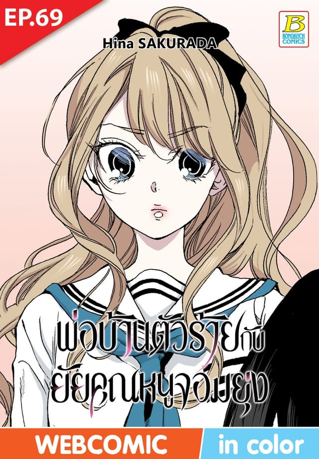 พ่อบ้านตัวร้ายกับยัยคุณหนูจอมยุ่ง ตอน 69 (ฉบับ V-Scroll)