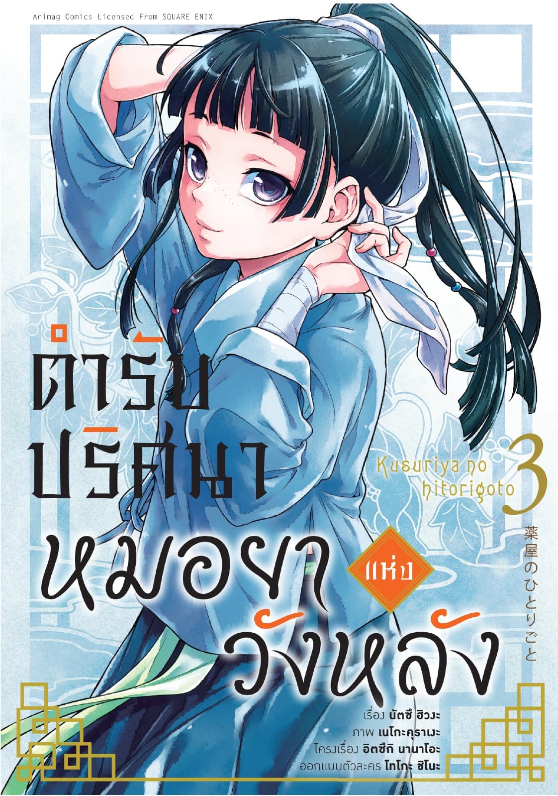 ตำรับปริศนา หมอยาแห่งวังหลัง เล่ม 3 (ฉบับการ์ตูน)