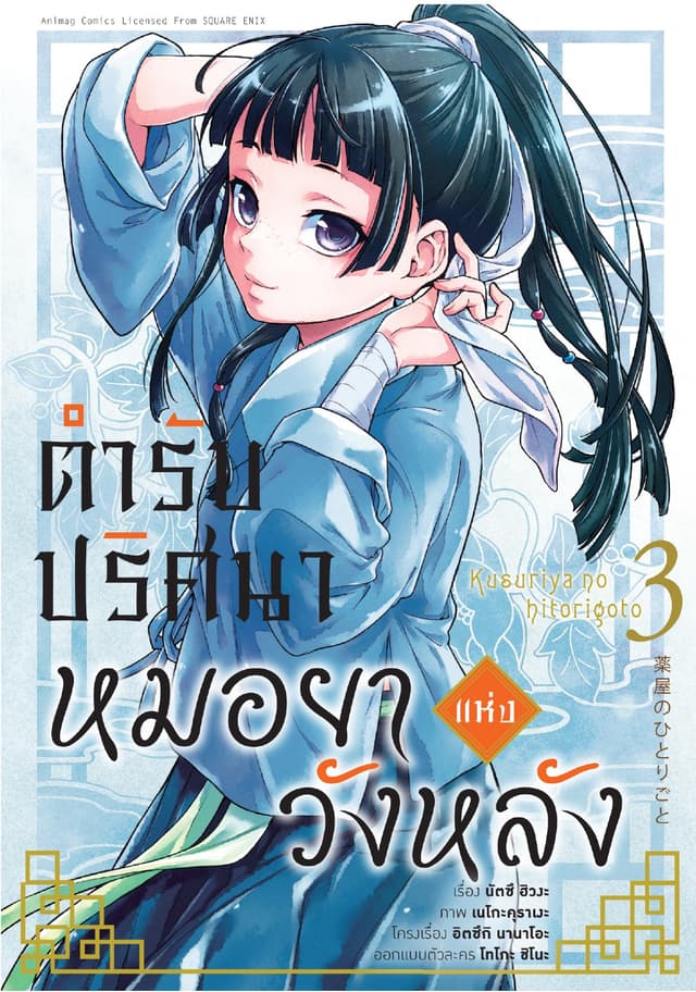 ตำรับปริศนา หมอยาแห่งวังหลัง เล่ม 3 (ฉบับการ์ตูน)