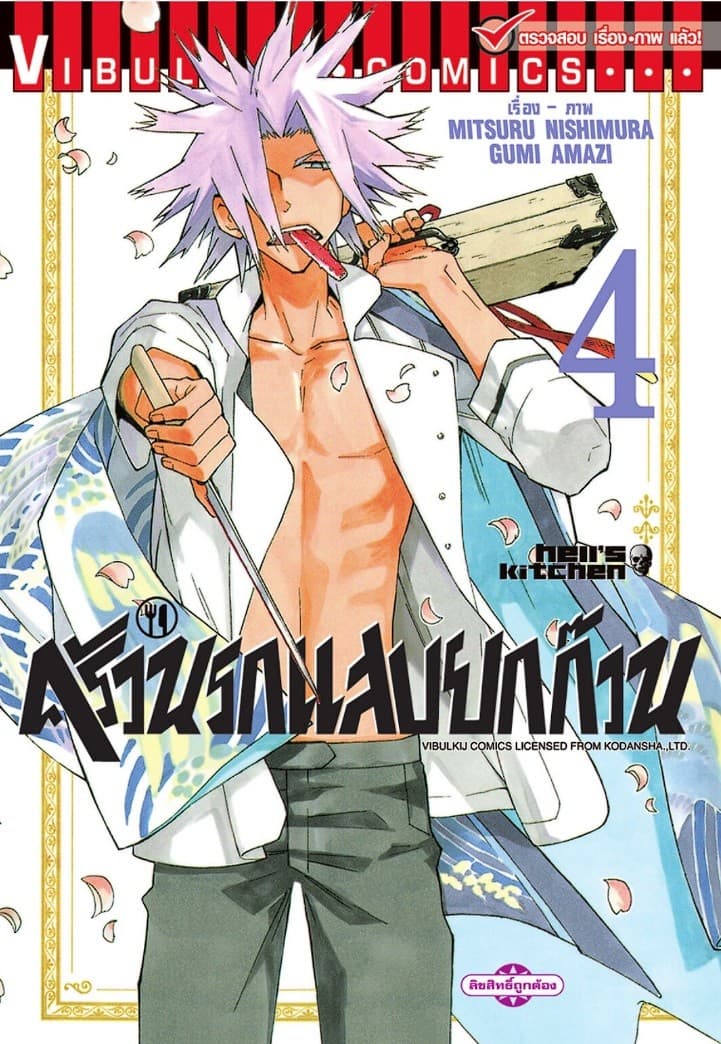 ครัวนรกแสบยกก๊วน เล่ม 4