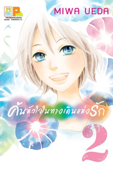 ค้นหัวใจในทางเดินแห่งรัก 2