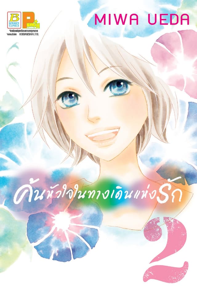 ค้นหัวใจในทางเดินแห่งรัก 2