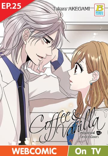 Coffee & Vanilla หนุ่มกาแฟกับสาววานิลลา ตอน 25 (ฉบับ V-Scroll)
