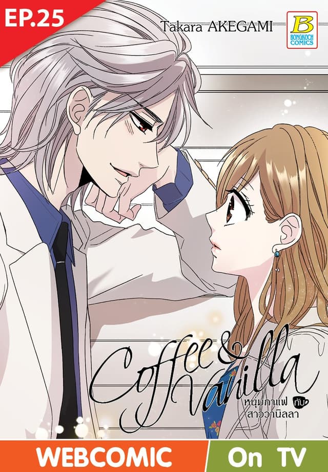 Coffee & Vanilla หนุ่มกาแฟกับสาววานิลลา ตอน 25 (ฉบับ V-Scroll)