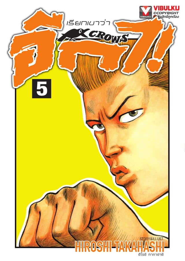 เรียกเขาว่าอีกา เล่ม 5