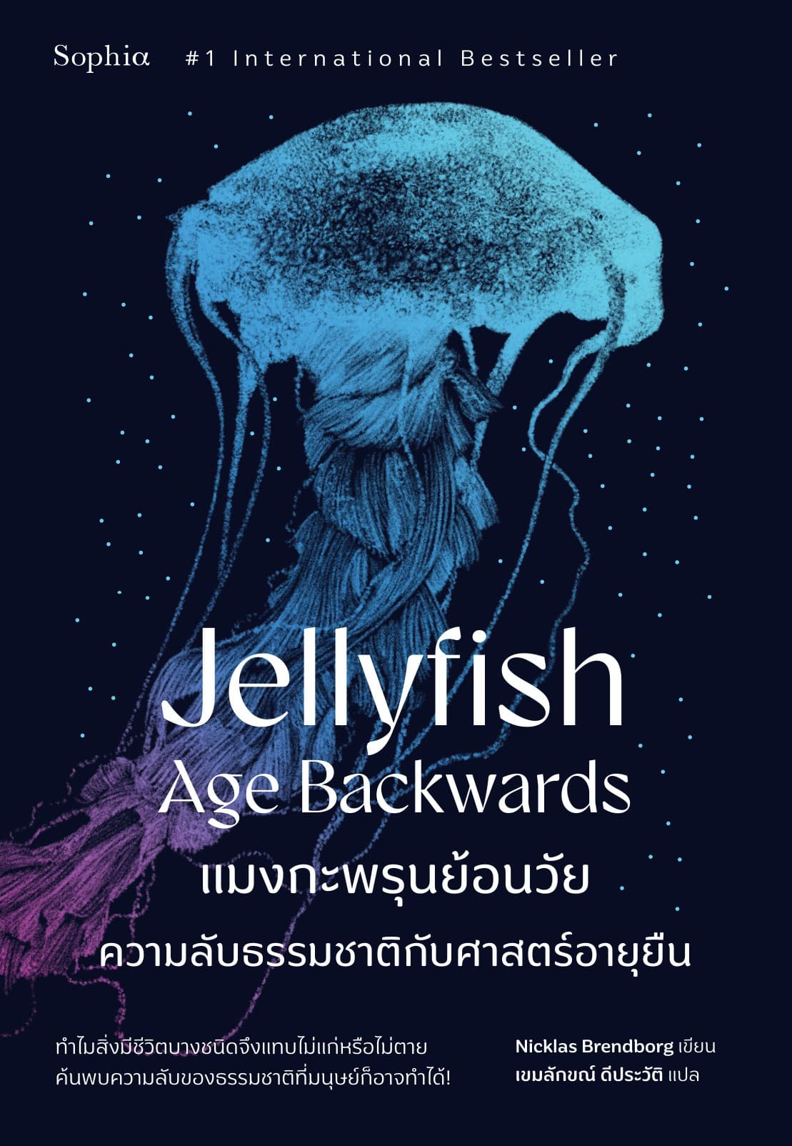 แมงกะพรุนย้อนวัย (Jellyfish Age Backwards)
