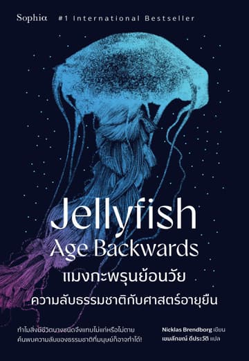 แมงกะพรุนย้อนวัย (Jellyfish Age Backwards)