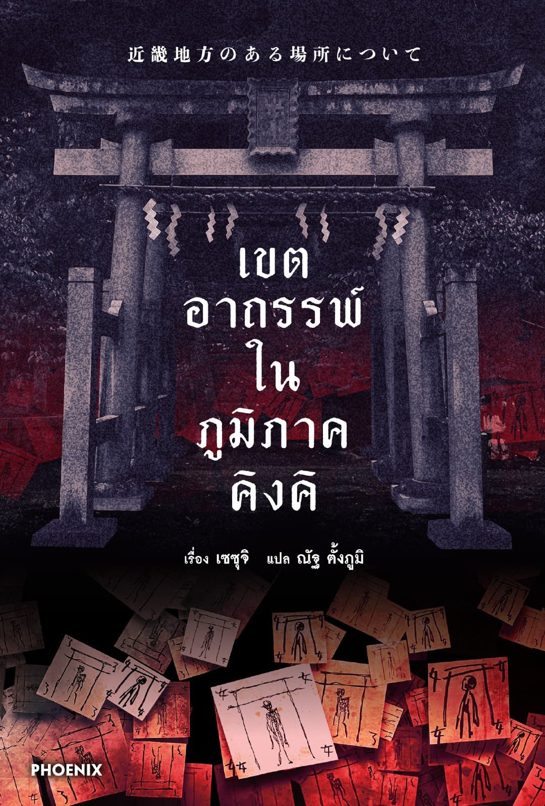 เขตอาถรรพ์ในภูมิภาคคิงคิ