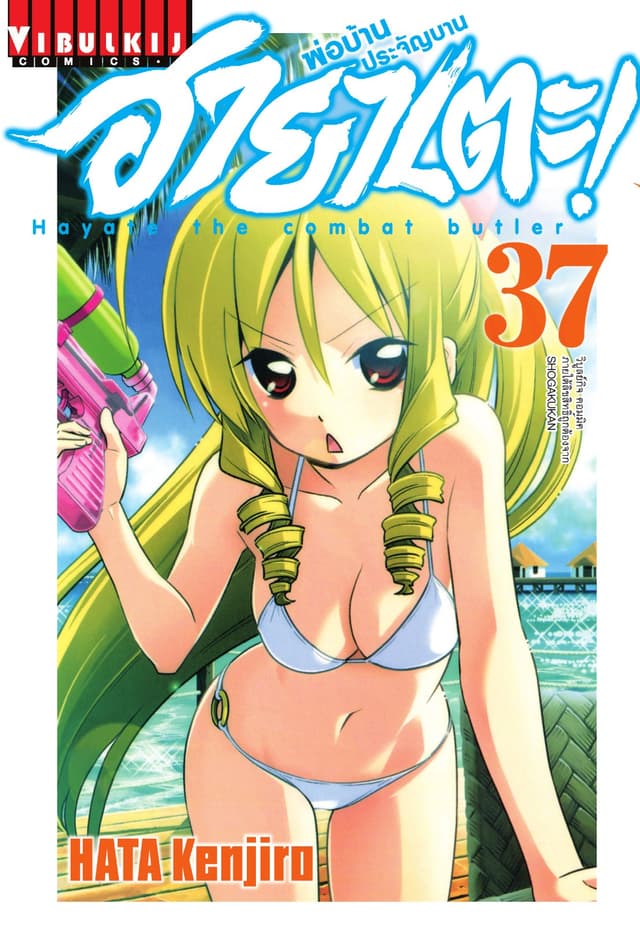 ฮายาเตะ พ่อบ้านประจัญบาน เล่ม 37