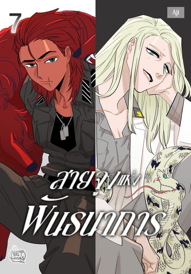 สายจูงแห่งพันธนาการ 7