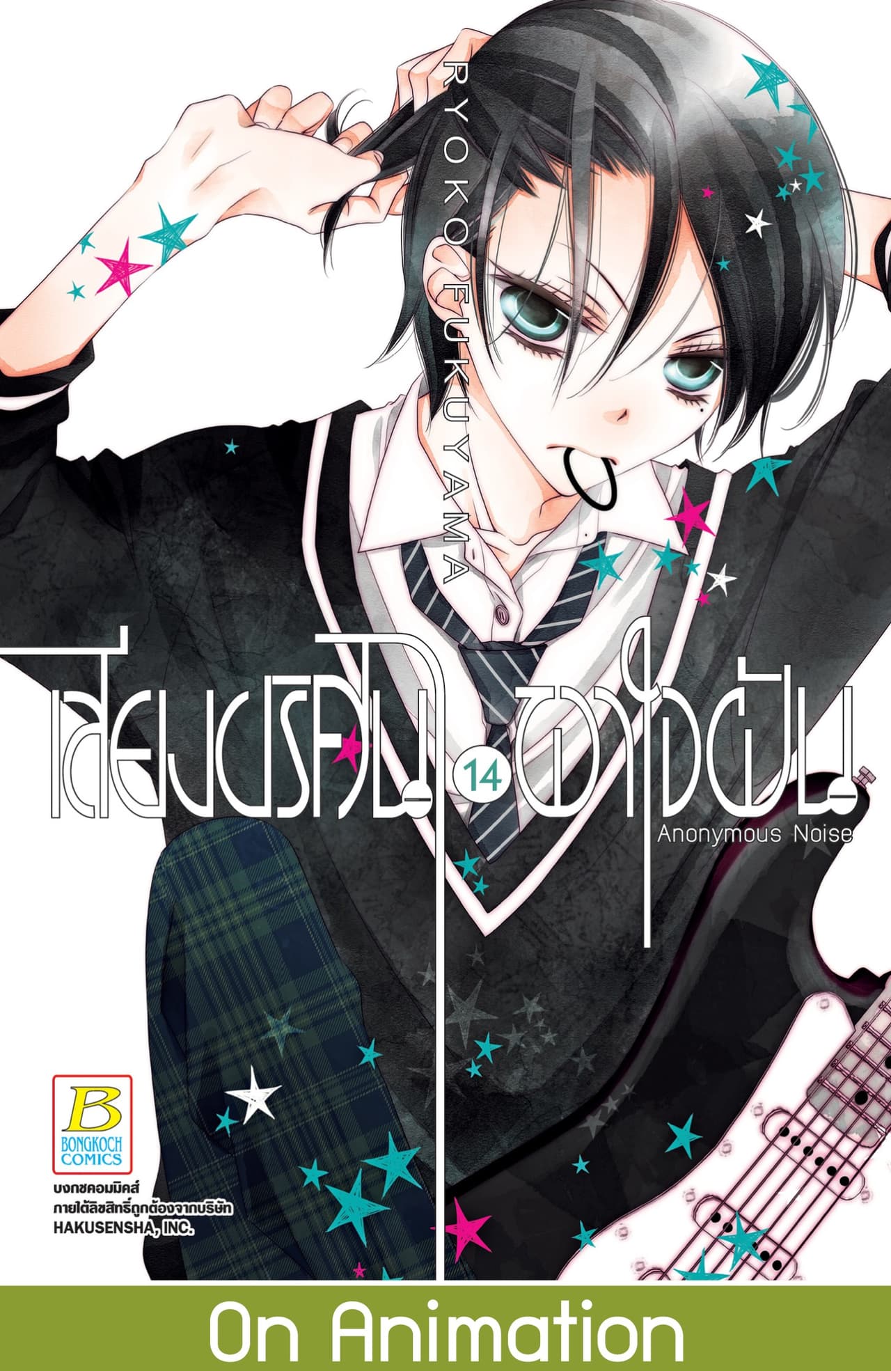 เสียงปริศนาพาใจฝัน Anonymous Noise 14
