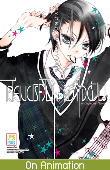 เสียงปริศนาพาใจฝัน Anonymous Noise 14
