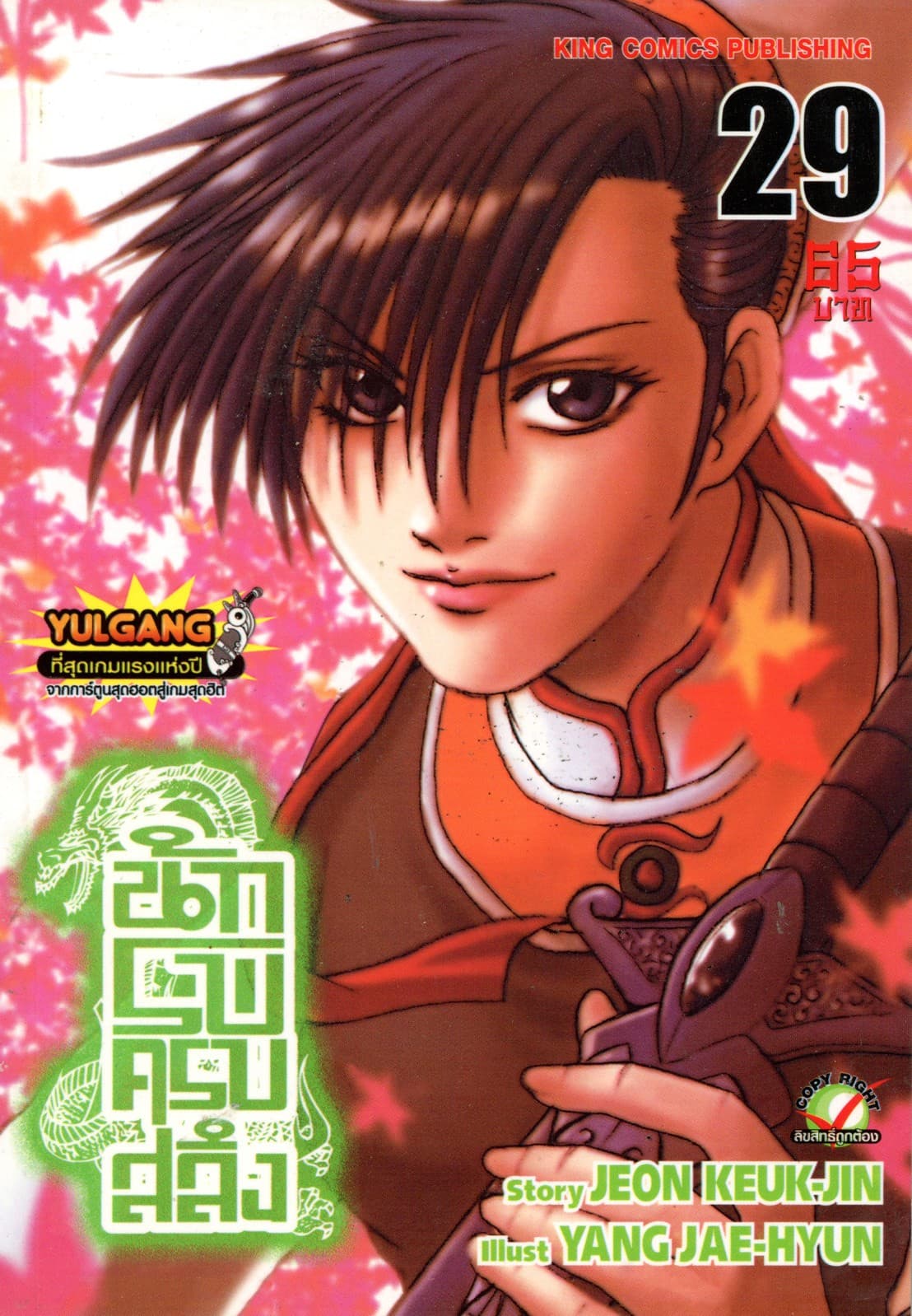 นักรบครบสลึง เล่ม 29