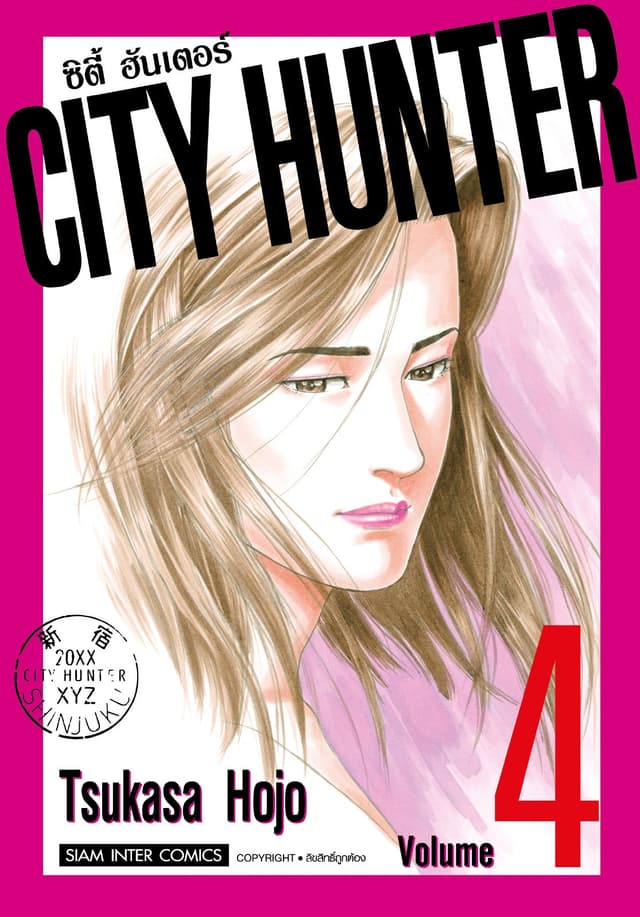CITY HUNTER ซิตี้ฮันเตอร์ (SIC version) เล่ม 04