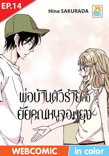 พ่อบ้านตัวร้ายกับยัยคุณหนูจอมยุ่ง ตอน 14 (ฉบับ V-Scroll)