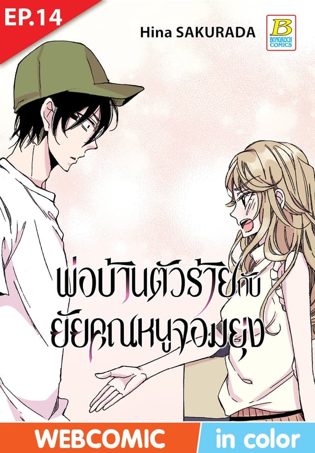 พ่อบ้านตัวร้ายกับยัยคุณหนูจอมยุ่ง ตอน 14 (ฉบับ V-Scroll)