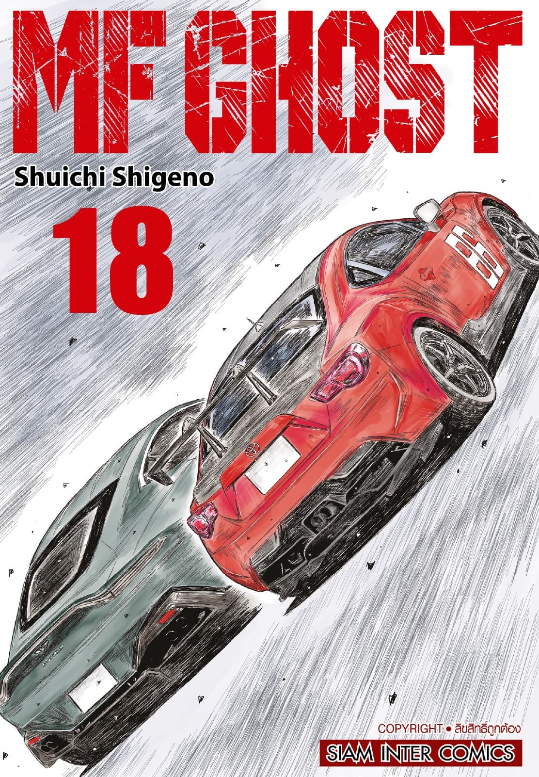 MF GHOST เล่ม 18