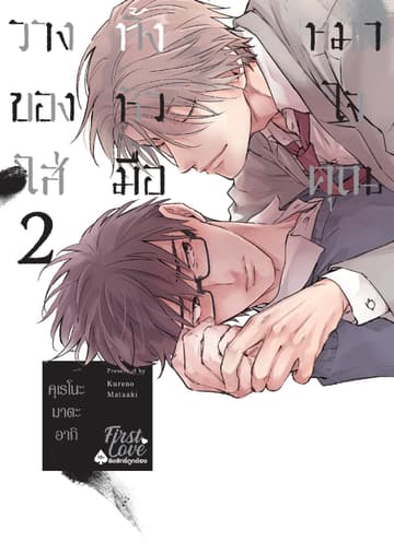 วางทั้งหมดของหัวใจใส่มือคุณ, Volume 2