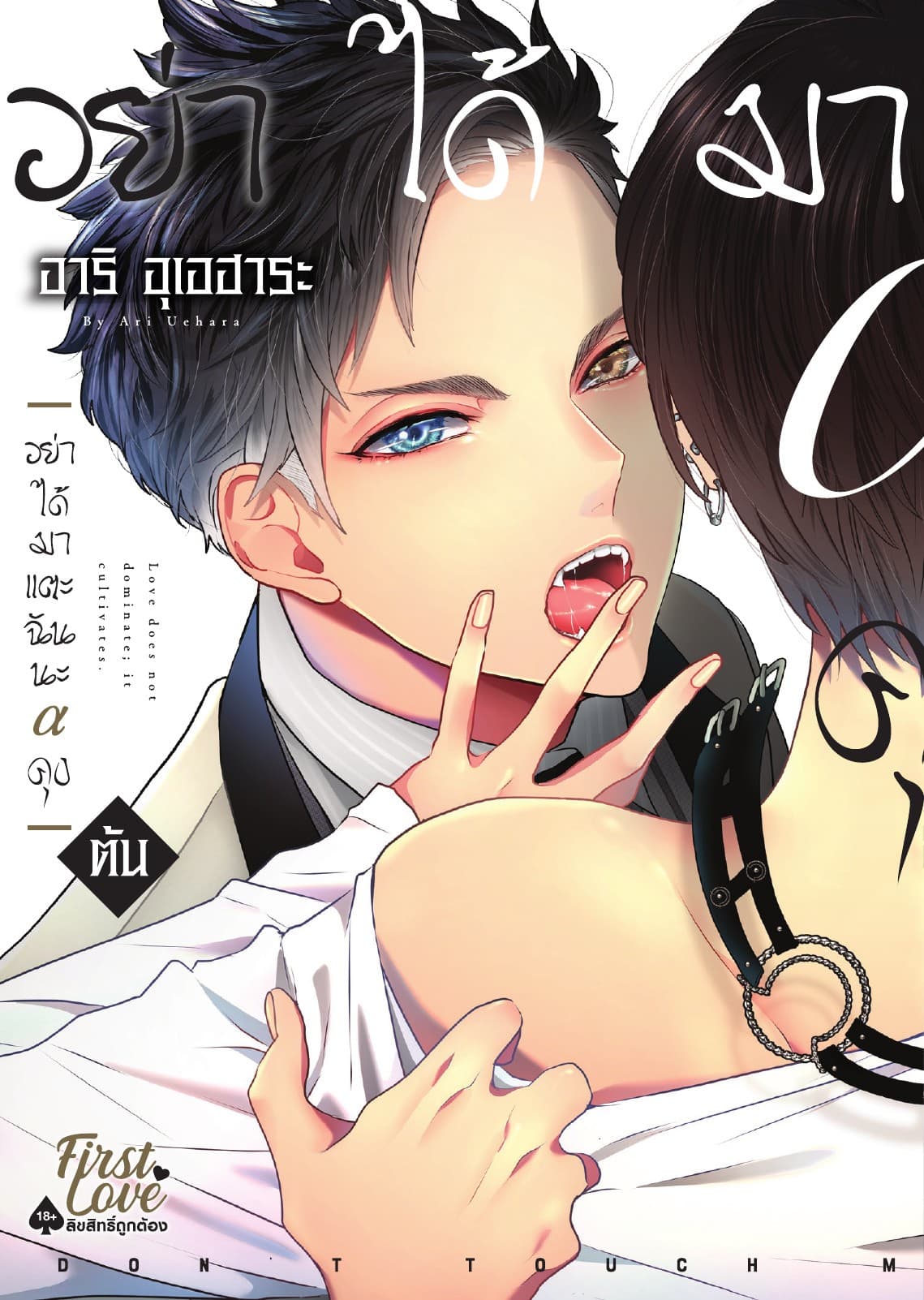 อย่าได้มาแตะฉันนะ อัลฟ่าคุง, Volume 1