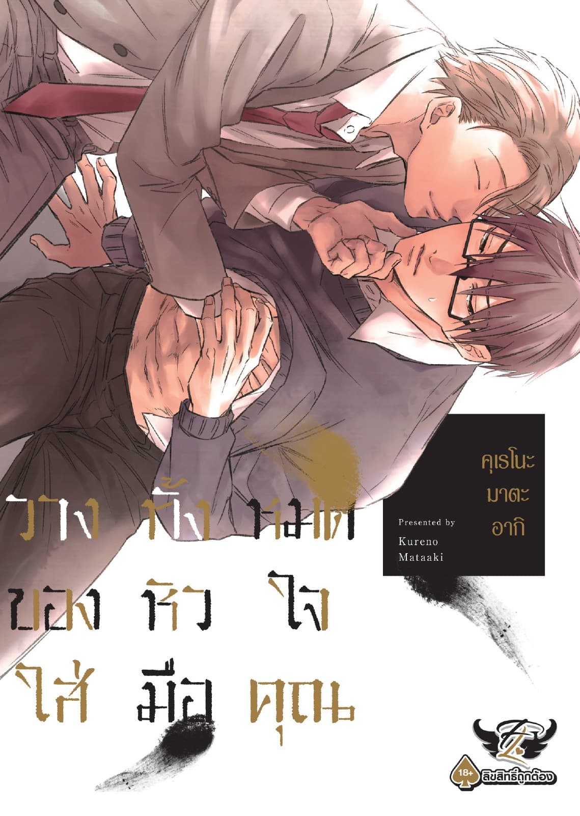 วางทั้งหมดของหัวใจใส่มือคุณ, Volume 1