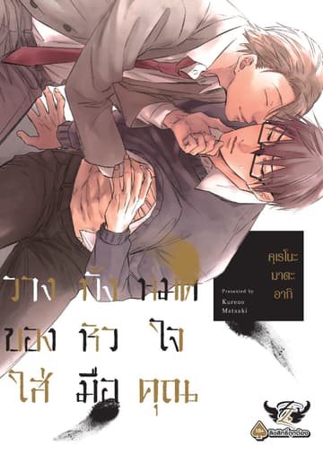 วางทั้งหมดของหัวใจใส่มือคุณ, Volume 1