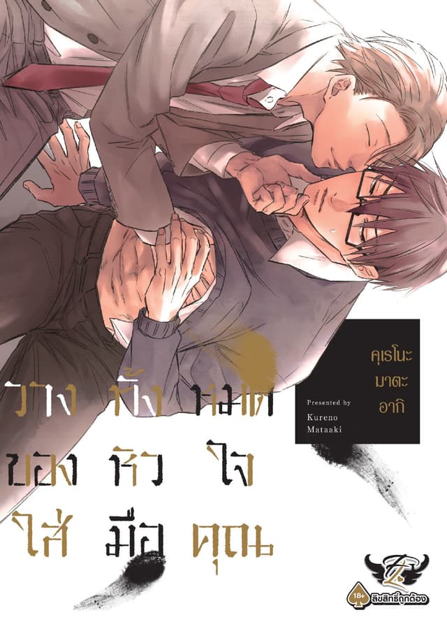 วางทั้งหมดของหัวใจใส่มือคุณ, Volume 1