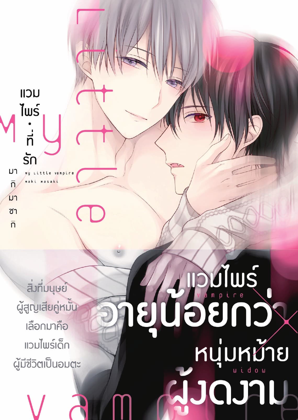My Little Vampire แวมไพร์ที่รัก
