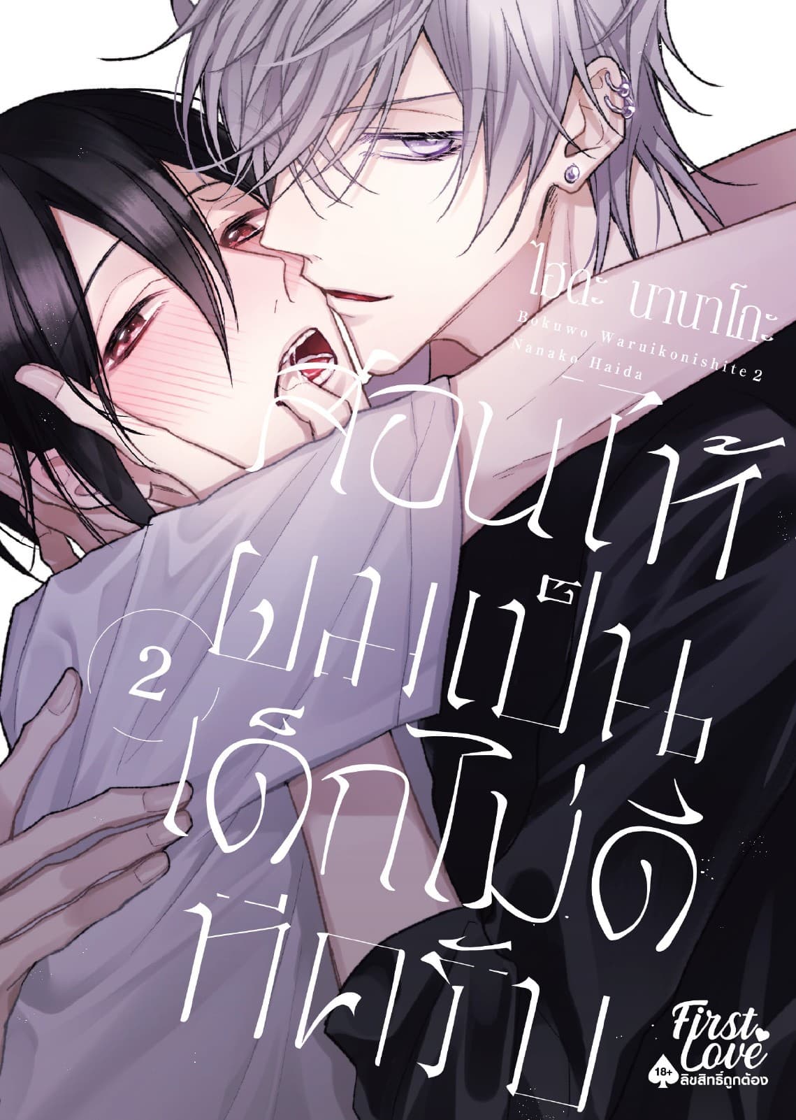 สอนให้ผมเป็นเด็กไม่ดีทีครับ, Volume 2