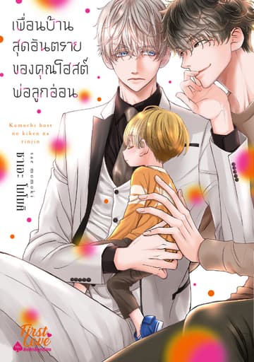 เพื่อนบ้านสุดอันตรายของคุณโฮสต์พ่อลูกอ่อน, Volume 1