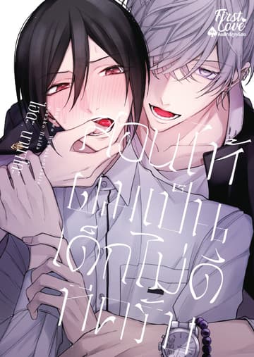 สอนให้ผมเป็นเด็กไม่ดีทีครับ, Volume 1