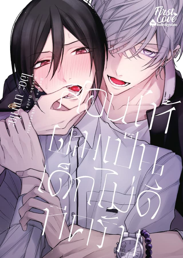 สอนให้ผมเป็นเด็กไม่ดีทีครับ, Volume 1