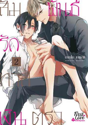 สัมพันธ์รักทาสเงินตรา, Volume 2