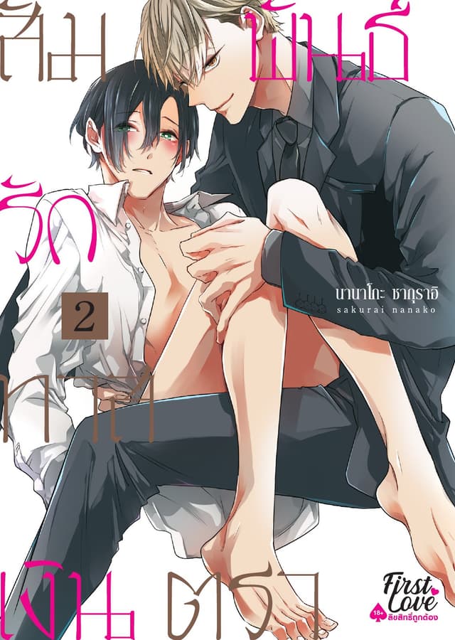 สัมพันธ์รักทาสเงินตรา, Volume 2
