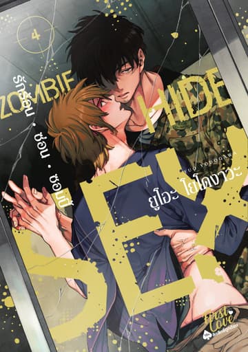 รักร้อน ซ่อน ซอมบี้, Volume 4