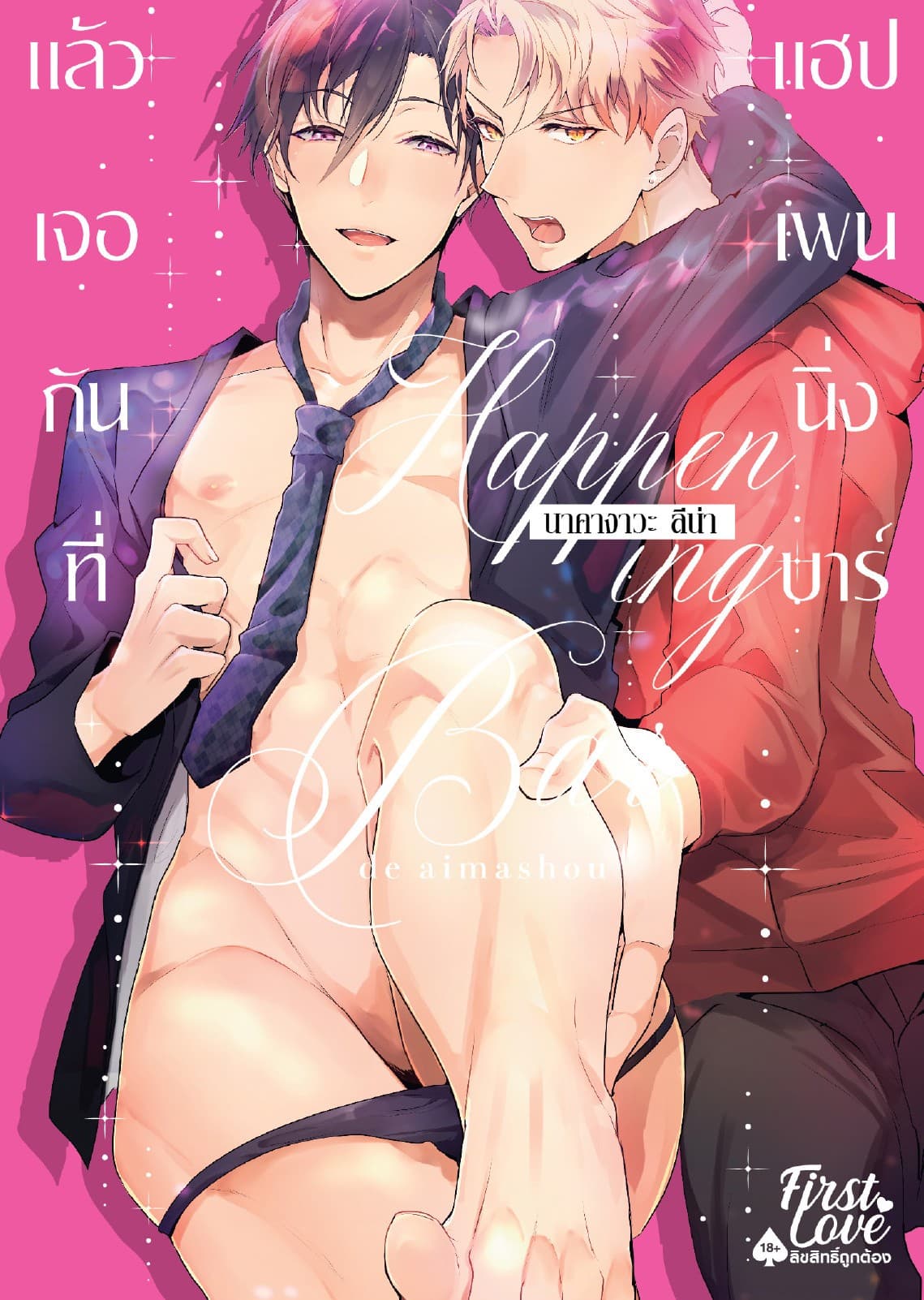 แล้วเจอกันที่ แฮปเพนนิ่ง บาร์