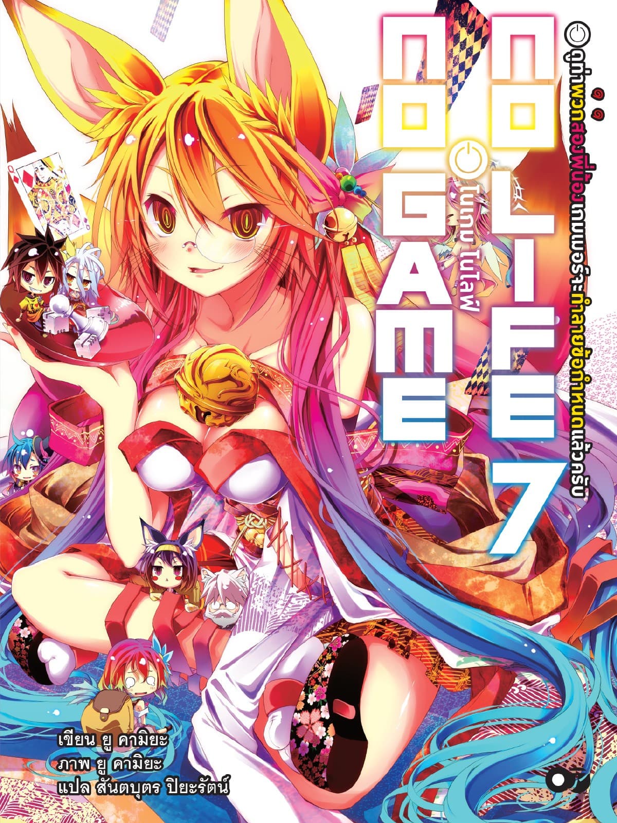 โนเกม โนไลฟ์ (NO GAME NO LIFE) เล่ม 7