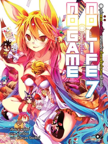 โนเกม โนไลฟ์ (NO GAME NO LIFE) เล่ม 7
